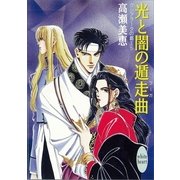 光と闇の遁走曲 クシアラータの覇王(5)（講談社） [電子書籍]