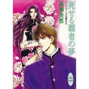 死せる覇者の夢 クシアラータの覇王(6)（講談社） [電子書籍]