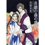 炎鎖の森の虜囚 クシアラータの覇王(7)（講談社） [電子書籍]