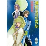 凍れる月の契約 クシアラータの覇王(8)（講談社） [電子書籍]