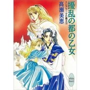 擾乱の都の乙女 クシアラータの覇王(9)（講談社） [電子書籍]