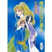 曙光の国の覇王 クシアラータの覇王(10)（講談社） [電子書籍]
