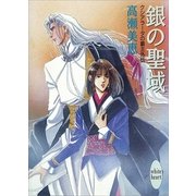 クシアラータの覇王外伝 銀の聖域（講談社） [電子書籍]