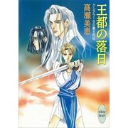 クシアラータの覇王外伝 王都の落日（講談社） [電子書籍]