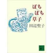 ぼちぼち草子（講談社） [電子書籍]