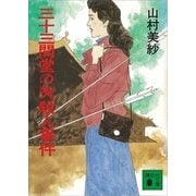 三十三間堂の矢殺人事件（講談社） [電子書籍]