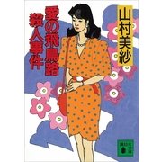 愛の飛鳥路殺人事件（講談社） [電子書籍]