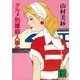グルメ列車殺人事件（講談社） [電子書籍]