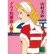 グルメ列車殺人事件（講談社） [電子書籍]