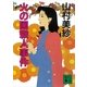 火の国殺人事件（講談社） [電子書籍]