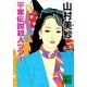 平家伝説殺人ツアー（講談社） [電子書籍]