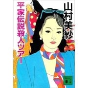 平家伝説殺人ツアー（講談社） [電子書籍]