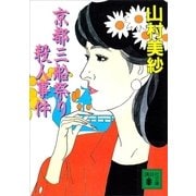 京都三船祭り殺人事件（講談社） [電子書籍]