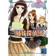 三姉妹探偵団〈2〉（講談社） [電子書籍]
