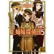 三姉妹探偵団〈5 復讐篇〉（講談社） [電子書籍]