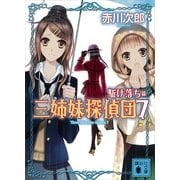 三姉妹探偵団〈7 駈け落ち篇〉（講談社） [電子書籍]