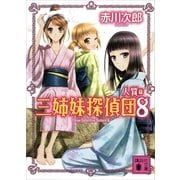 三姉妹探偵団〈8 人質篇〉（講談社） [電子書籍]