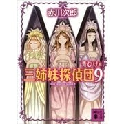 三姉妹探偵団 9 青ひげ篇（講談社） [電子書籍]