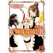 三姉妹探偵団〈10〉父恋し篇（講談社） [電子書籍]