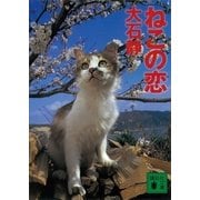 ねこの恋（講談社） [電子書籍]