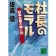 社長のモラル 日本企業の罪と罰（講談社） [電子書籍]
