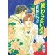 終わらない週末（講談社） [電子書籍]