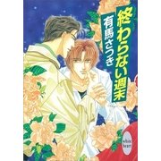 終わらない週末（講談社） [電子書籍]