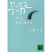 セックス・ワーカー 女たちの「東京二重生活」（講談社） [電子書籍]
