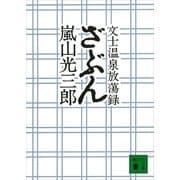 ざぶん 文士温泉放蕩録（講談社） [電子書籍]