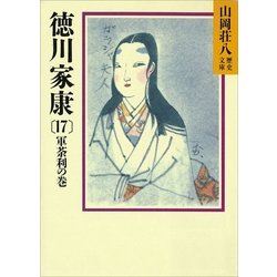 ヨドバシ.com - 徳川家康（17） 軍荼利の巻（講談社） [電子書籍] 通販