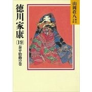 徳川家康（19） 泰平胎動の巻（講談社） [電子書籍]