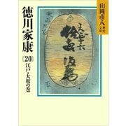 徳川家康（20） 江戸・大坂の巻（講談社） [電子書籍]