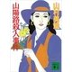 山陽路殺人事件（講談社） [電子書籍]