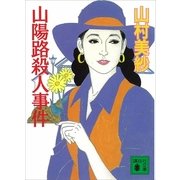 山陽路殺人事件（講談社） [電子書籍]