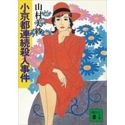 小京都連続殺人事件（講談社） [電子書籍]