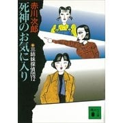 三姉妹探偵団 12（講談社） [電子書籍]