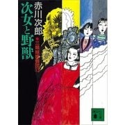 次女と野獣―三姉妹探偵団〈13〉（講談社） [電子書籍]