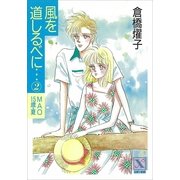 風を道しるべに・・・(2) MAO 15歳・夏（講談社） [電子書籍]