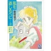 風を道しるべに・・・(3) MAO 16歳・春（講談社） [電子書籍]
