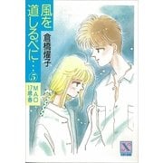 風を道しるべに・・・(5) MAO 17歳・春（講談社） [電子書籍]