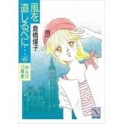 風を道しるべに・・・(6) MAO 17歳・夏（講談社） [電子書籍]