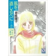 風を道しるべに・・・(7) MAO 17歳・冬（講談社） [電子書籍]