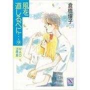 風を道しるべに・・・(9) MAO 18歳・夏（講談社） [電子書籍]