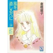 風を道しるべに・・・(10) MAO 18歳・秋（講談社） [電子書籍]