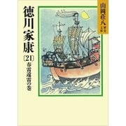 徳川家康（21） 春雷遠雷の巻（講談社） [電子書籍]