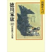 徳川家康（22） 百雷落つるの巻（講談社） [電子書籍]