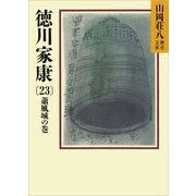徳川家康（23） 蕭風城の巻（講談社） [電子書籍]