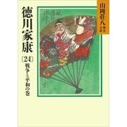 徳川家康（24） 戦争と平和の巻（講談社） [電子書籍]