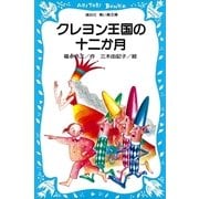クレヨン王国の十二か月（講談社青い鳥文庫） [電子書籍]