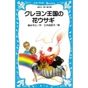 クレヨン王国の花ウサギ（講談社） [電子書籍]